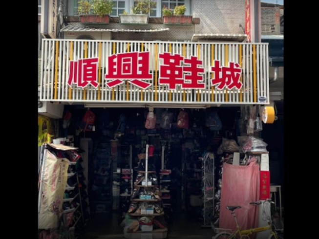順興鞋城