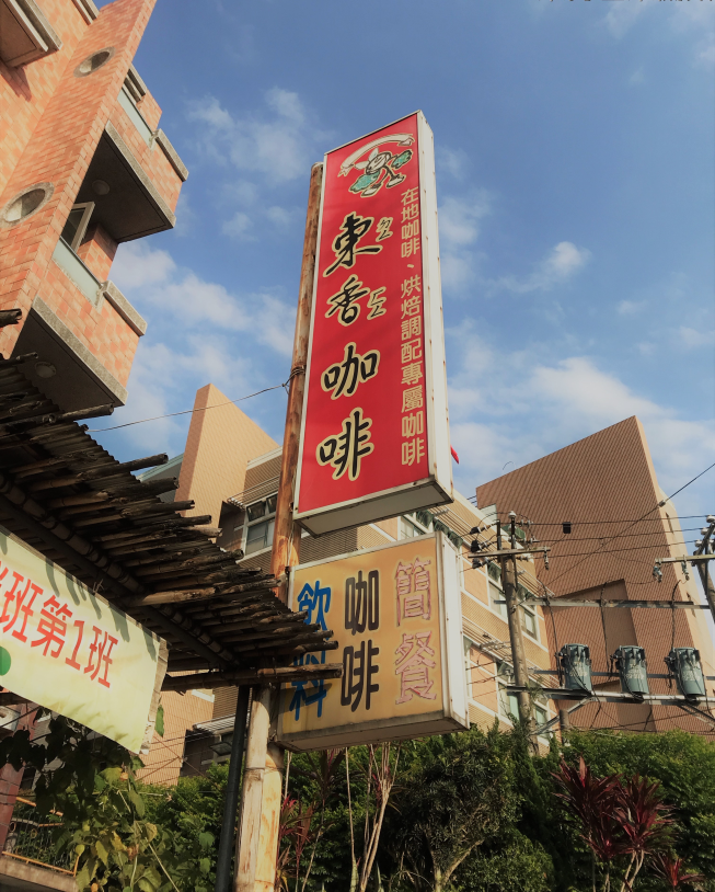 東香咖啡茶坊