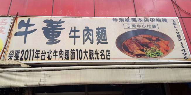 牛董牛肉麵