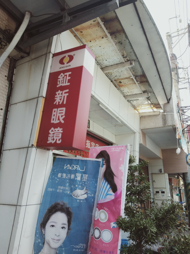 鉦新眼鏡