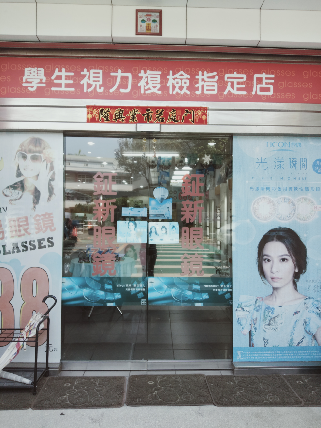 鉦新眼鏡