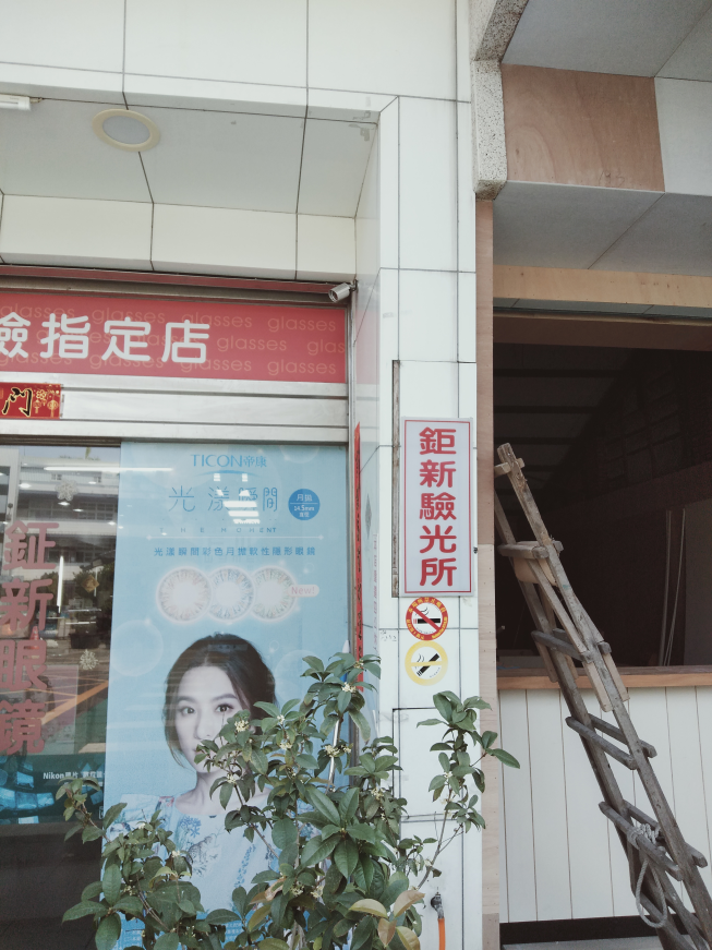 鉦新眼鏡