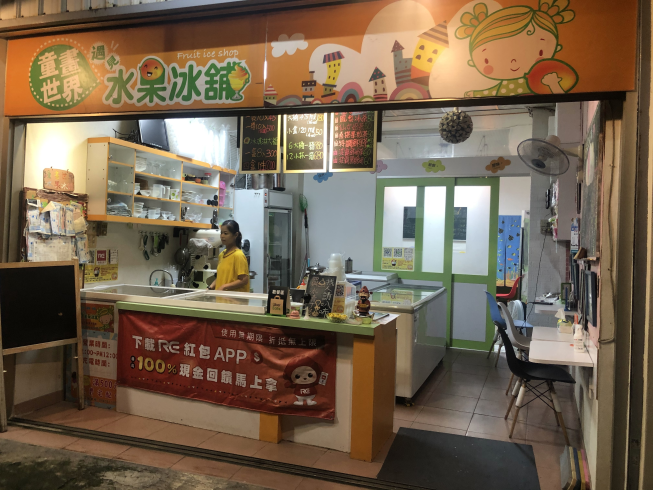童畫世界遇見水果冰舖