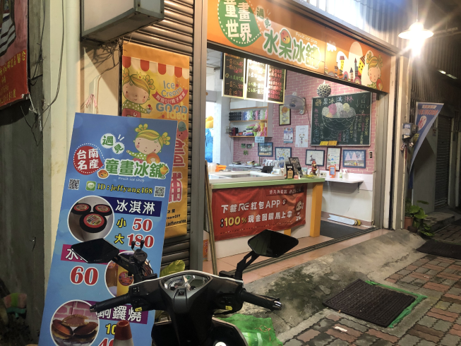 童畫世界遇見水果冰舖