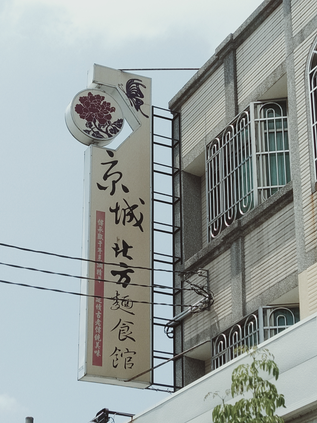 京城北方麵食館