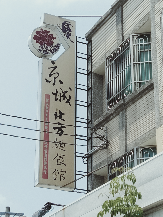 京城北方麵食館