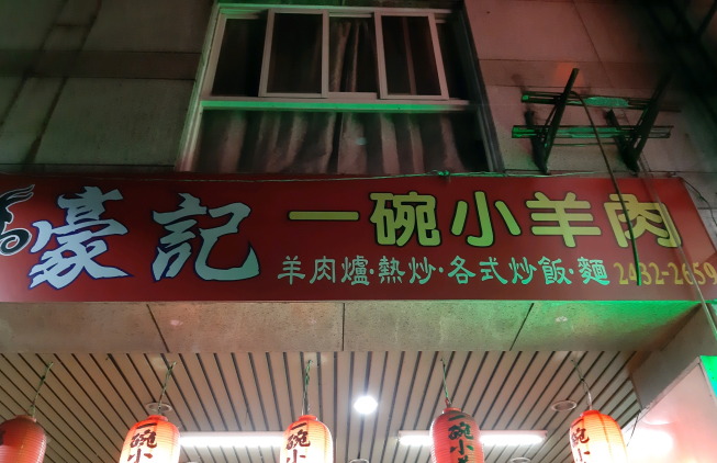 豪記一碗小羊肉