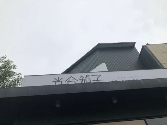 光合箱子台南店
