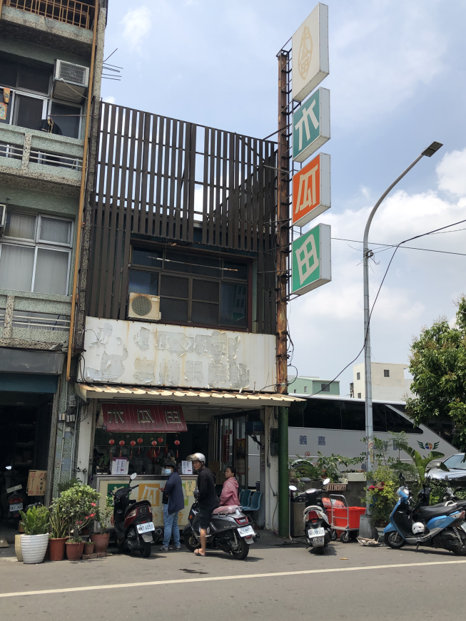 木瓜田