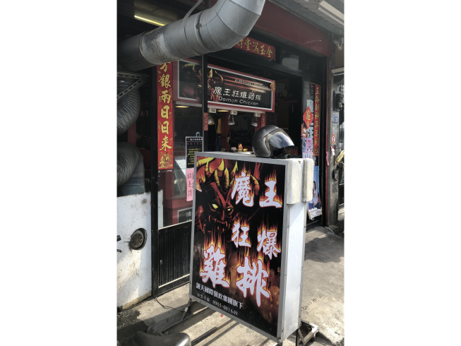 魔王狂爆雞排