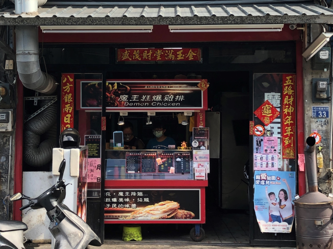 魔王狂爆雞排