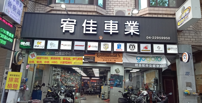 宥佳車業 附近店家 智慧商業獅