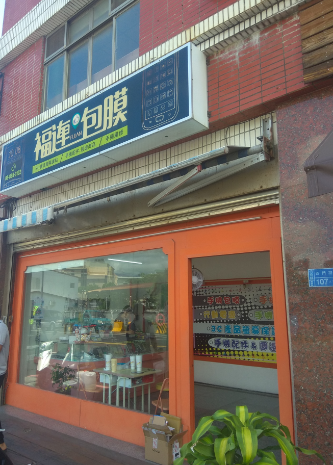 福連手機包膜