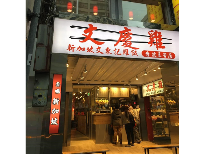 文慶雞-台北直營店