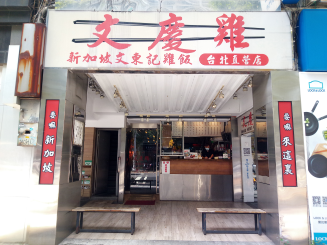文慶雞-台北直營店