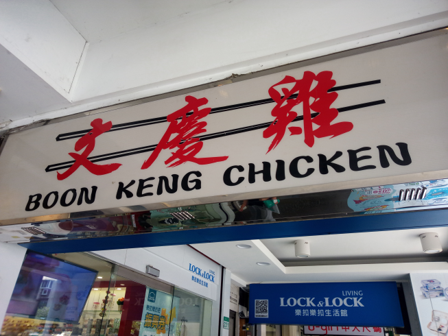 文慶雞-台北直營店