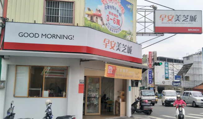 早安美芝城 新化活力中山