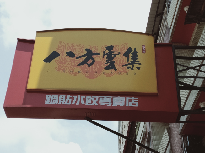 八方雲集員林員農店