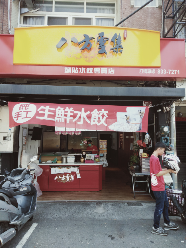 八方雲集員林員農店