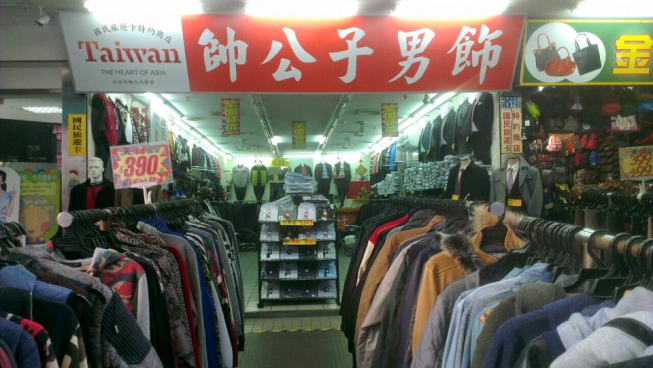 帥公子男飾店