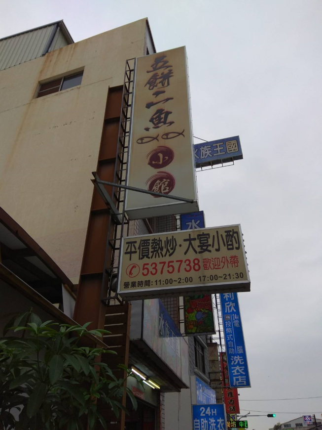 五餅二魚小館