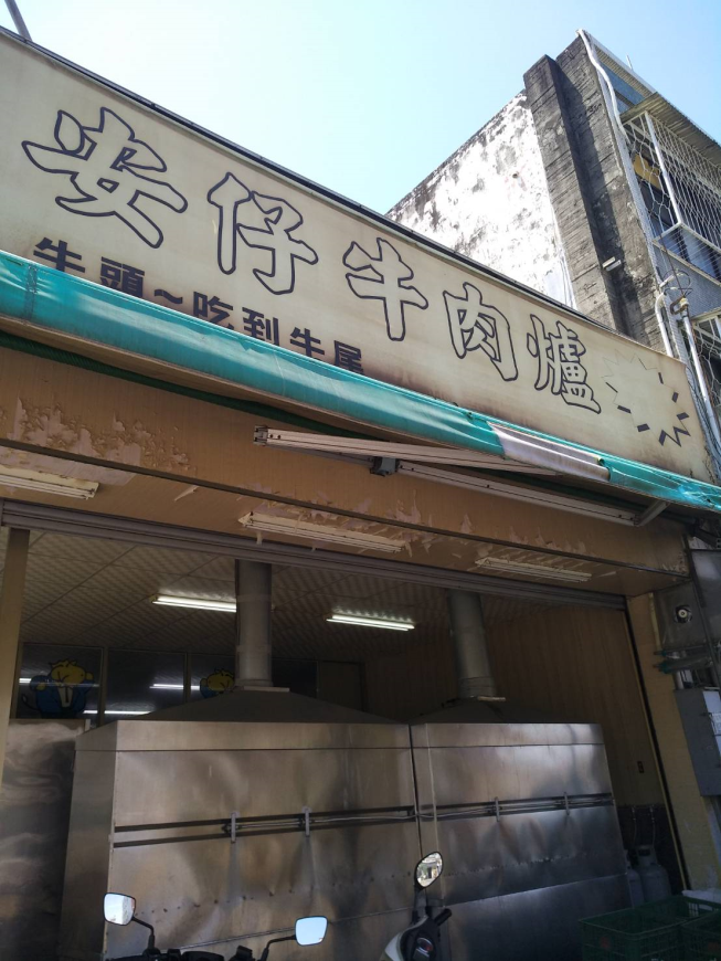 安仔牛肉爐