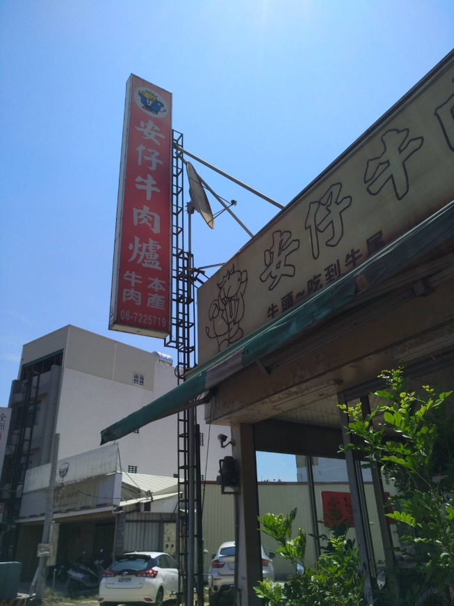 安仔牛肉爐