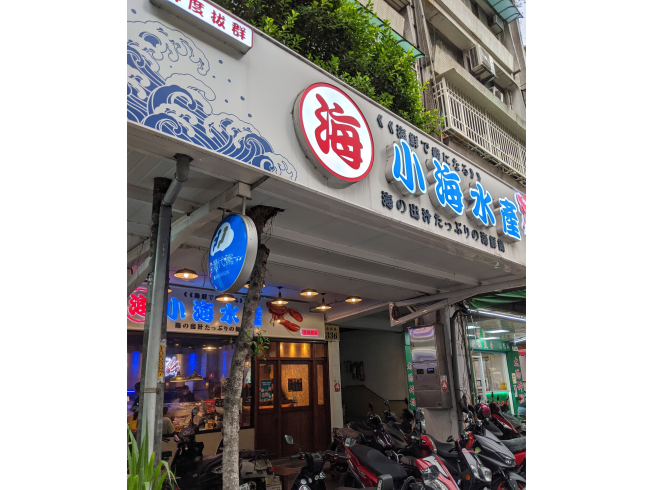 小海水產-永貞店