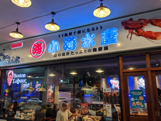 小海水產-永貞店