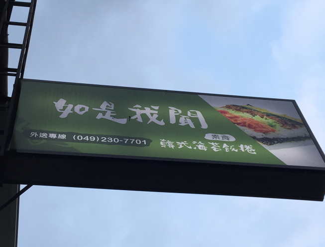 如是我聞 韓式海苔飯捲-草屯店