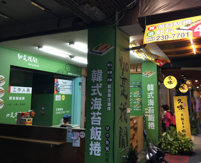 如是我聞 韓式海苔飯捲-草屯店