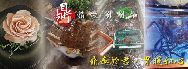 鼎 精緻涮涮鍋