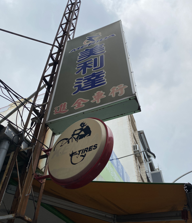 鐵馬公主早餐店(進全車行)