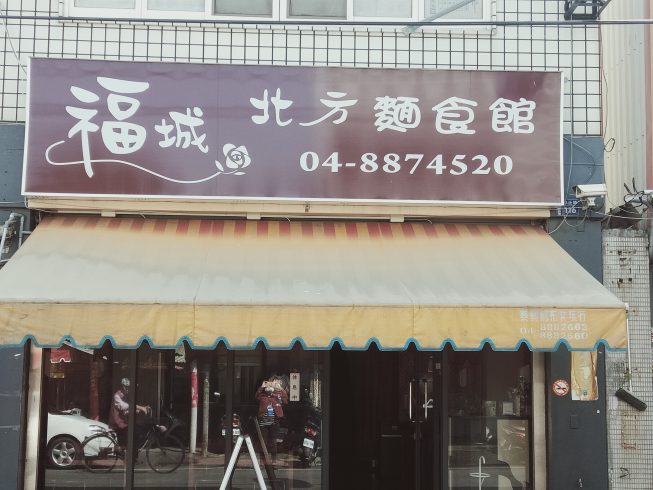 福城北方麵食館