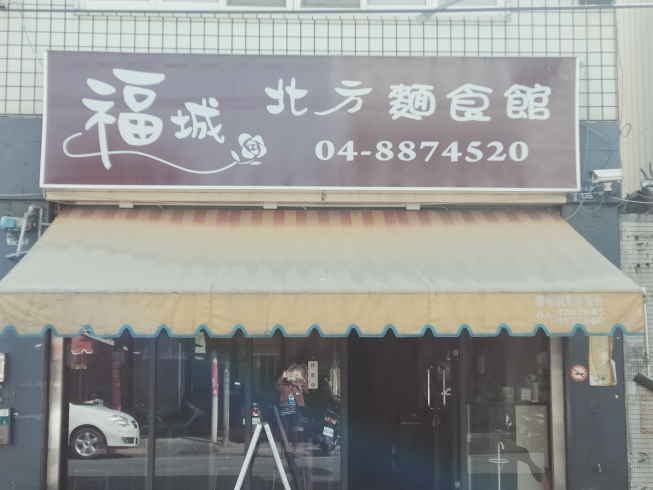 福城北方麵食館