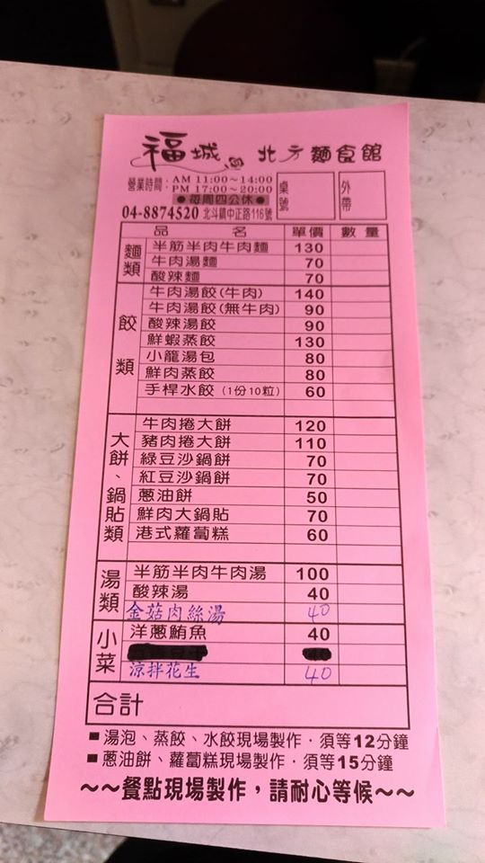 福城北方麵食館