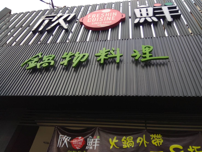 欣鮮鍋物料理