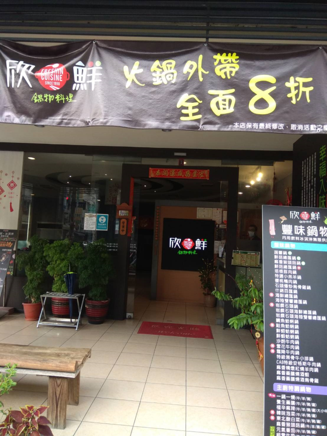 欣鮮鍋物料理