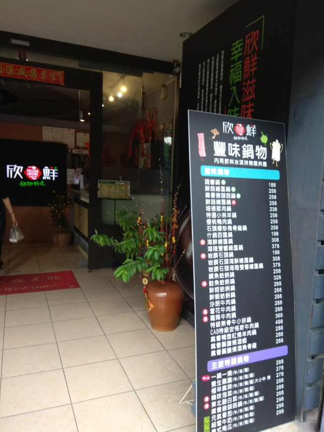 欣鮮鍋物料理