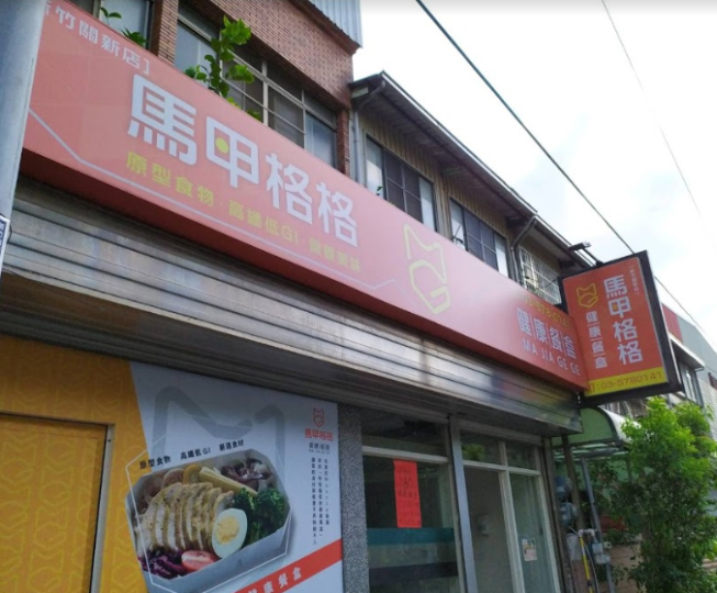馬甲格格健康餐盒