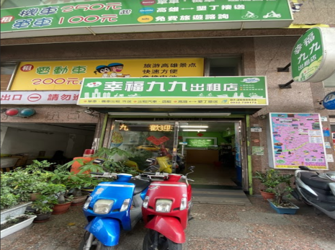 幸福九九出租店