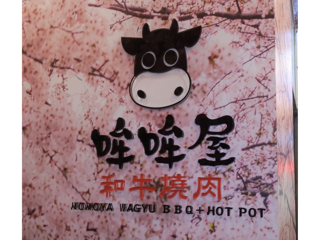 哞哞屋和牛燒肉專賣-台北西門店