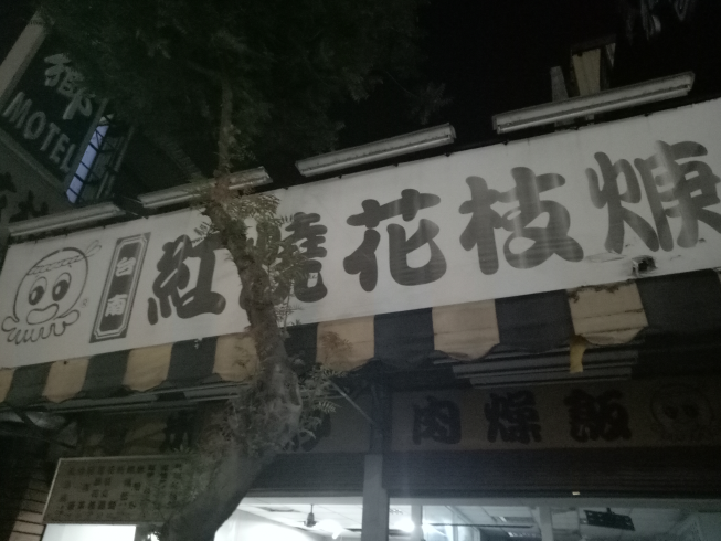 台南紅燒花枝羹 (左營分店)