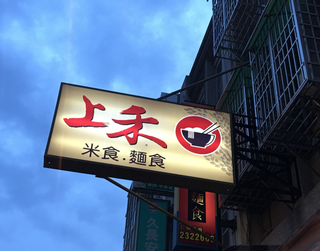 上禾麵食
