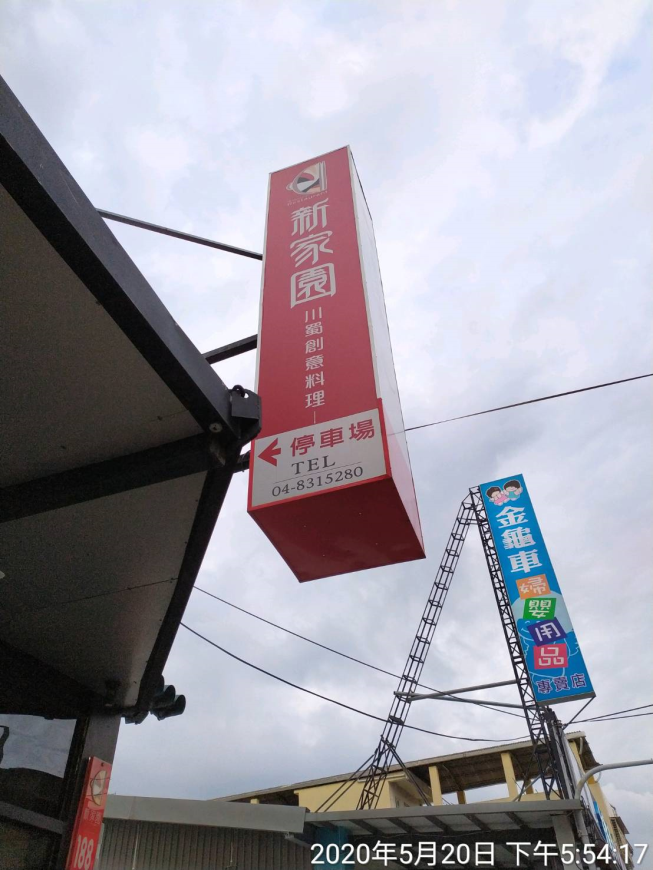 新家園.川蜀新時尚