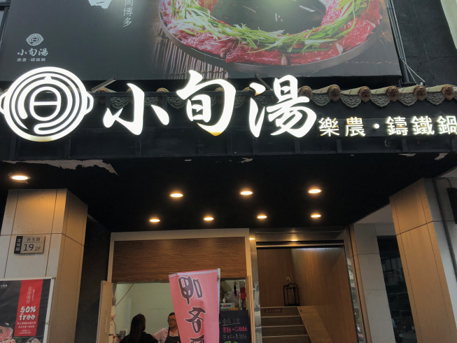 小旬湯 樂農·鑄鐵鍋-金門店