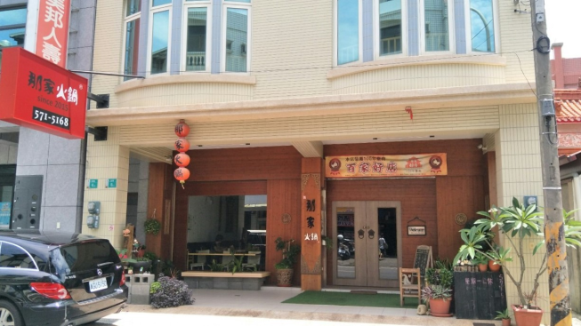 那家火鍋料理餐廳