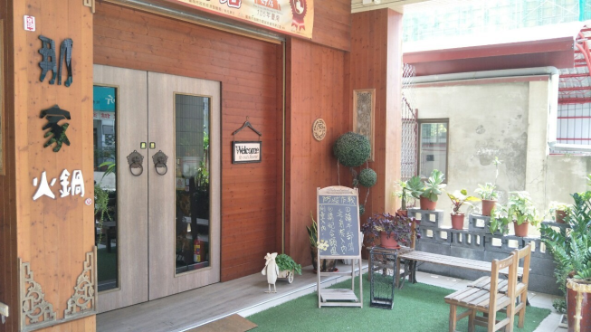 那家火鍋料理餐廳