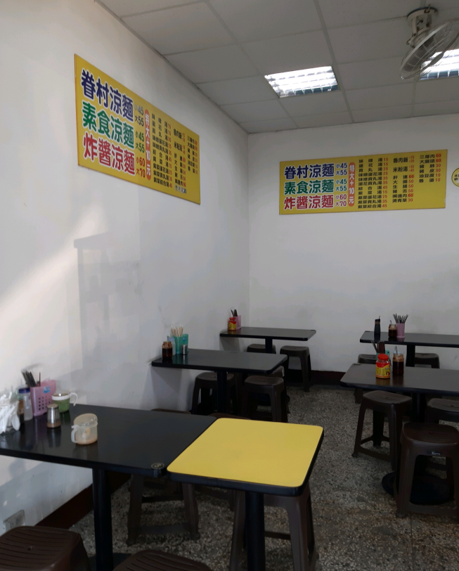 眷村涼麵