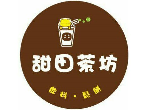 甜田茶坊